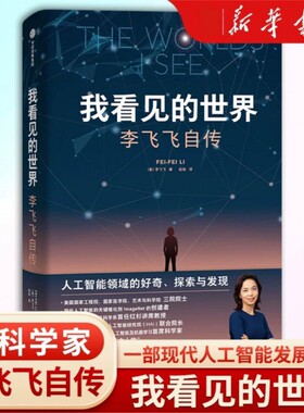我看见的世界 李飞飞自传 The Worlds I See 享誉世界的华人科学家李飞飞重磅作品 女性突破困境的成长之作 人物传记书籍国之脊梁V