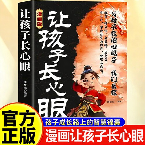 漫画版让孩子长心眼正版送给孩子的人生双决策书入世哲学启蒙儿童思维提升学习阳谋智慧开悟书籍提高为人处世格局课外阅读策略