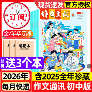 作文通讯初中版2026年1-8月新【全年/半年订阅】2025年现货初一二三七八九年级学生作文素材中考版实用文摘初中版2024非过刊