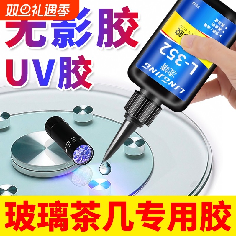 uv胶水无影胶粘钢化玻璃茶几金属水晶装饰吊灯玻璃奖杯展柜紫外线固