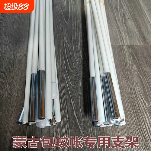 圆顶蒙古包蚊帐支架杆子单买加粗通用玻璃钢骨架帐篷支撑龙骨配件