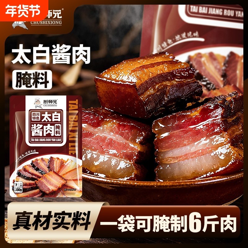 厨师兄正宗四川太白酱肉调料腌肉风干腊肉香肠调料家用自制腌料包,粮油调味/速食/干货/烘焙,复合食品调味剂,淘宝优惠券,粉丝福利购,淘宝优惠卷