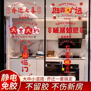 饰窗花静电贴玻璃门窗贴新居布置搬家入宅礼物仪式 乔迁之喜装 用品