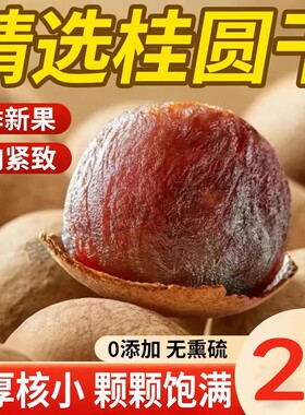 福建莆田特产大果龙眼干桂圆干袋装干货带壳肉厚泡水新鲜当季好吃