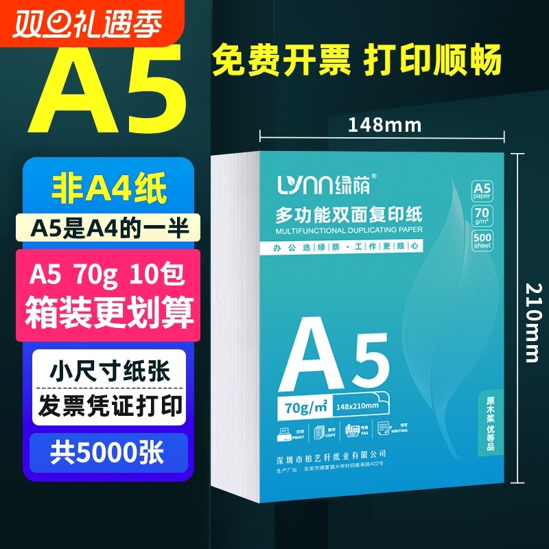 绿荫A5复印纸80g整箱装