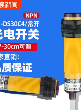 红外线感应光电开关E3F-DS30C4接近漫反射式传感器NPN常开三线24V