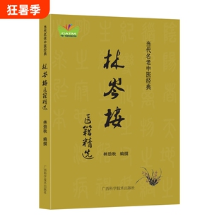 认准正版林岑楼医籍精选桂派名老中医治疗疑难妇科临证经验效验秘方验方中医内科疾病用药心得痛经不孕症医案精析经典医师