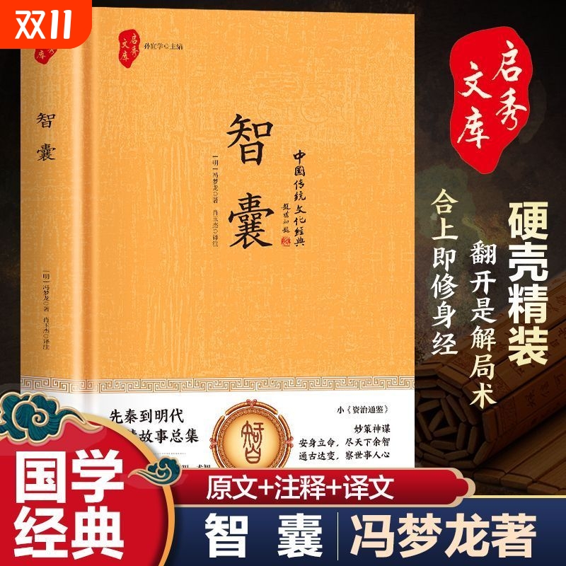 【国学经典】智囊全集正版少年趣读智囊国学经典为人处世的智慧书合上即修身经翻开是解局术中国传统文化经典读物阅读正版书籍