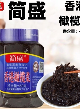 正宗简盛香港橄榄菜450g潮汕特产大瓶装下饭菜开胃榨咸菜拌饭腌菜