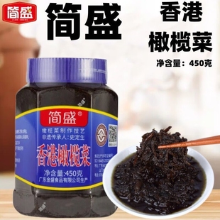 正宗简盛香港橄榄菜450g潮汕特产大瓶装 下饭菜开胃榨咸菜拌饭腌菜