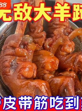 麻辣羊蹄全蹄带筋开袋即食正宗秘制香辣卤熟食下酒菜零食整只羊肉
