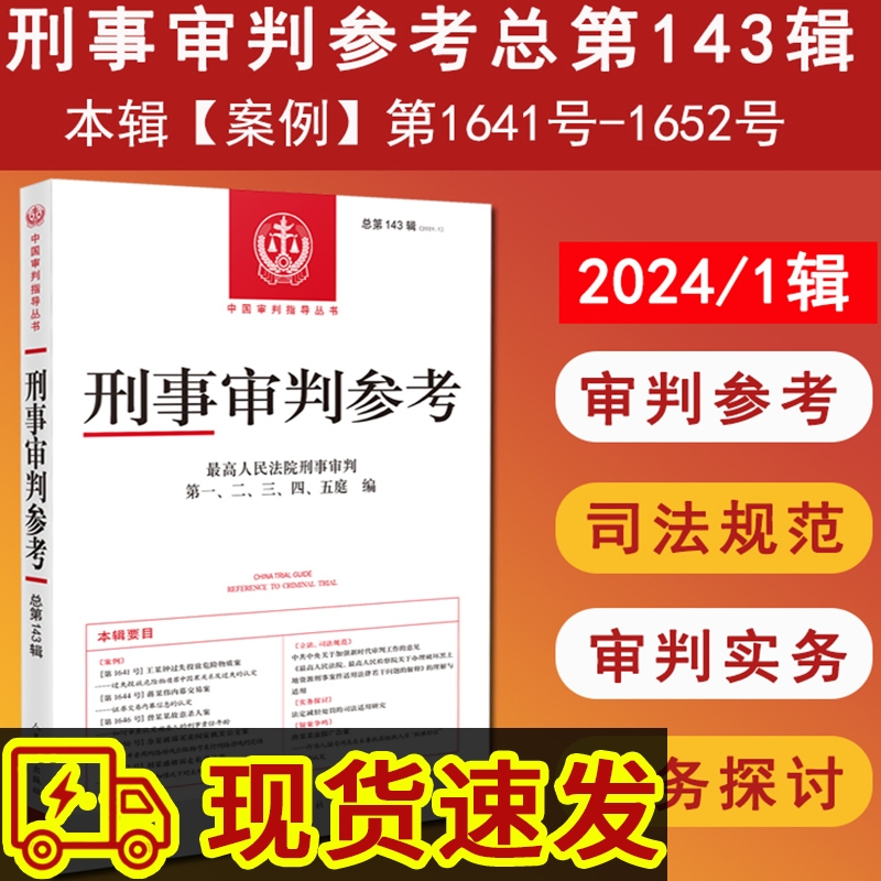 刑事审判参考总第143辑正版现货