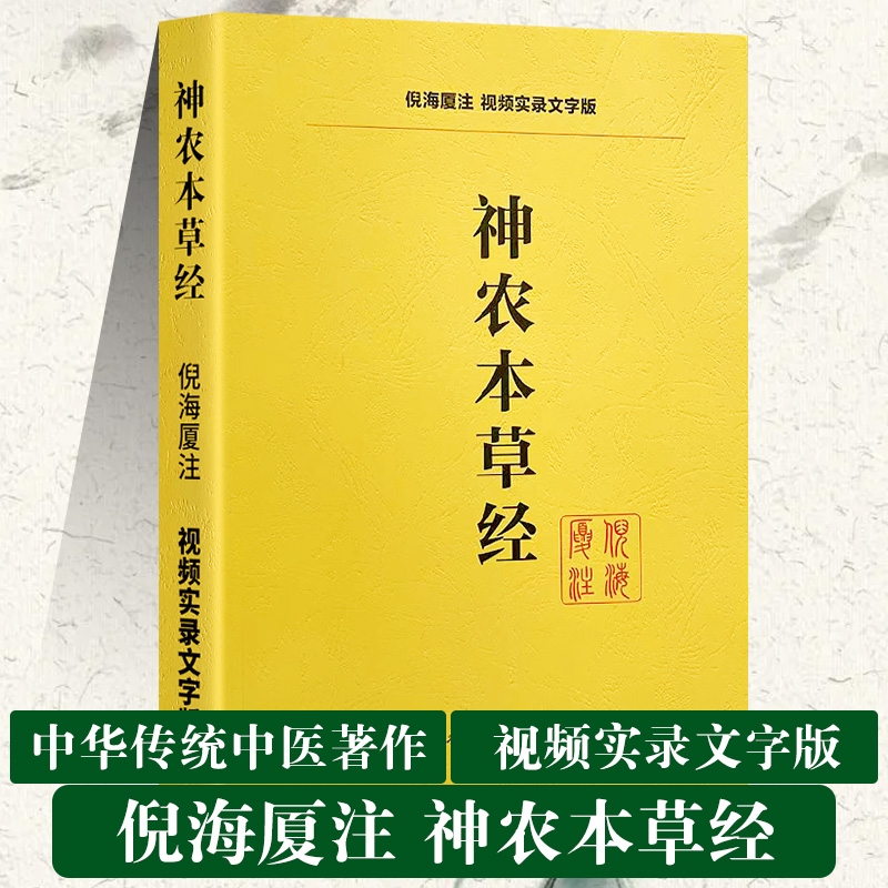 全新正版神农本草经送视频中医经典著作倪海厦人纪系列书籍针灸伤寒论