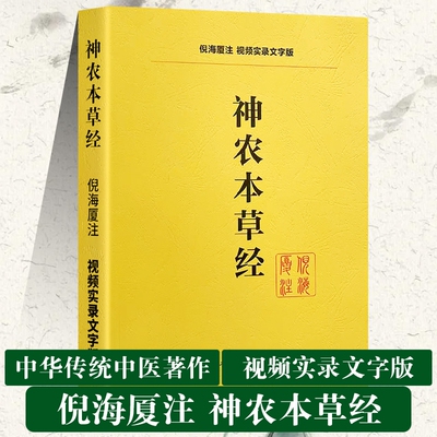 全新正版神农本草经送视频中医经典著作倪海厦人纪系列书籍针灸伤寒论