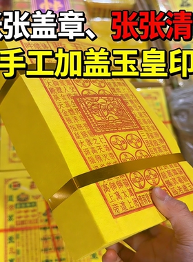 玉皇钱盖章通宝纯手工朱砂万贯钱玉皇钱真品加盖万字结真品