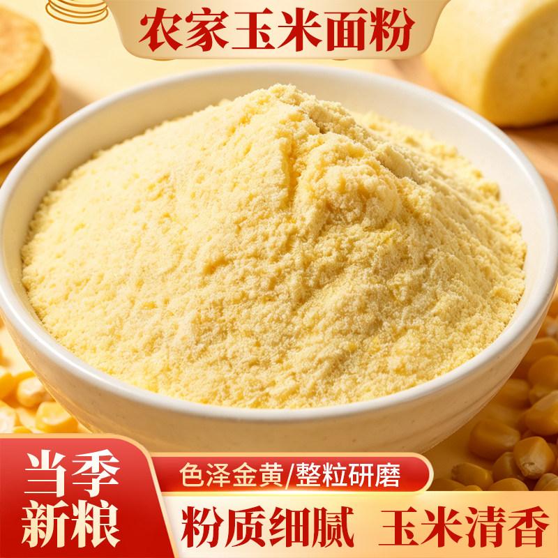 农家纯玉米面粉5斤杂粮无添加粗粮窝头饼子烘焙原料食用早餐现磨