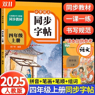 四年级上册同步字帖小学语文练字帖写字课课练人教版 练字每日一练RJ知识基础 小学生课本练习123456年级期一课一练钢笔习字帖部编版