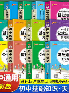 pass绿卡图书初中天天背语文数学物理化学生物地理政治历史小四门基础知识点汇总英语词汇语法古诗文文言文必背公式定律手册口袋书