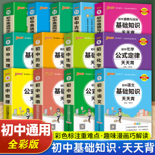 pass绿卡图书初中天天背语文数学物理化学生物地理政治历史小四门基础知识点汇总英语词汇语法古诗文文言文必背公式 定律手册口袋书