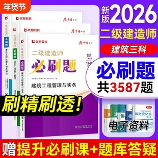 二建必刷题2026年新版二级建造师考试教材必刷1000题建筑机电市政公路网课题库真题优路教育