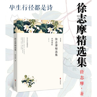 徐志摩精选集:再别康桥(全译本)