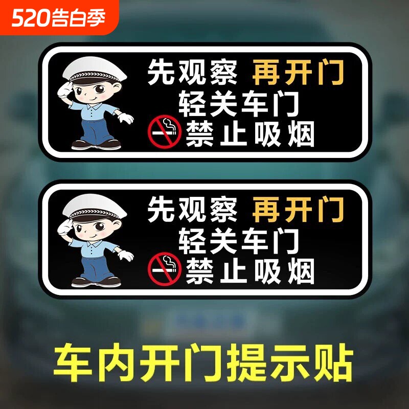轻关车门贴纸提示禁止吸烟出租车网约车贴先观察开门安全警示标识