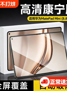 适用华为Matepadmini钢化膜matepad平板膜迷你新款覆盖padmini平板屏幕贴膜ipad系列pro防摔25款护眼磨砂高清