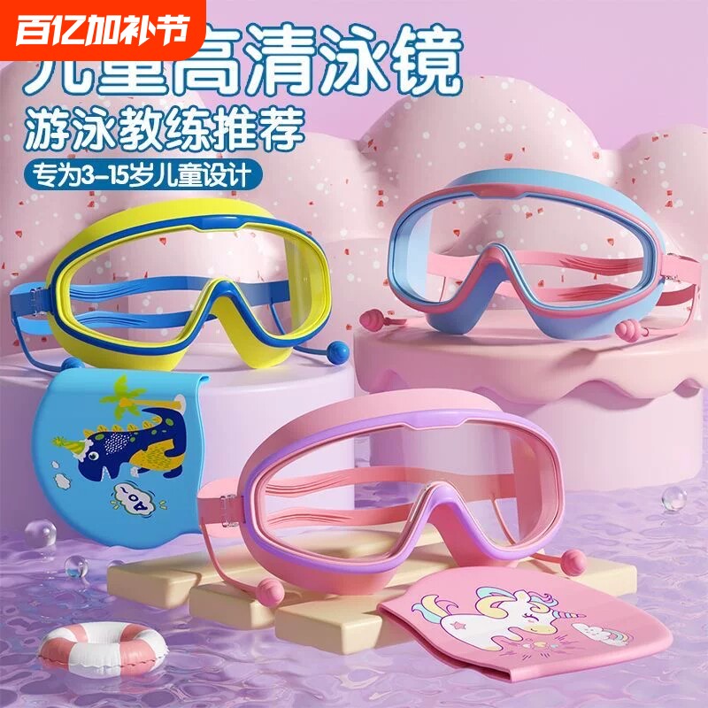 儿童游泳眼镜泳镜套装男童女童防水防雾高清大框潜水镜泳帽硅胶软
