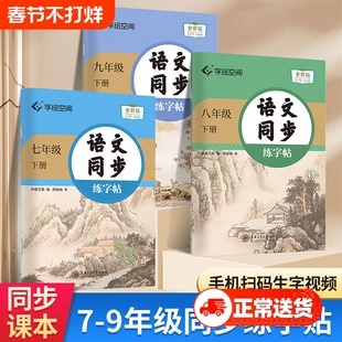 华夏万卷字绘空间语文同步练字帖人教版初一初三七八九年级上下册硬笔书法练字本初中生专用全彩练字名著写作作文古文新版字体导读