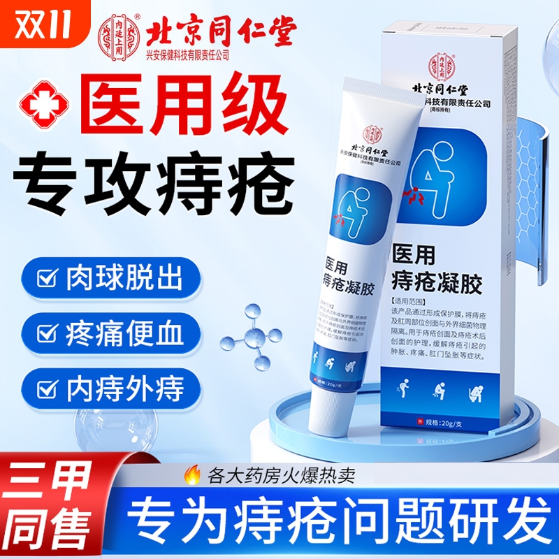北京同仁堂医用痔疮凝胶膏肛门瘙痒正品官方旗舰店男女性断内外痔