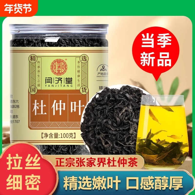 张家界杜仲茶嫩叶100g杜仲茶杜仲叶嫩芽养生茶野生雄花绞股蓝降