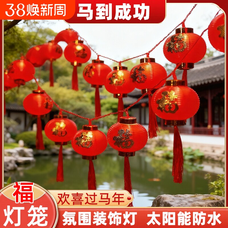 太阳能户外装饰福字大小红灯笼过年彩灯闪灯串灯挂饰防水插电发光