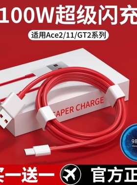适用一加手机100W数据线Ace2正品超级闪充9R1+11/10原装充电线器7pro双typecwarp七ace八九oneplus快充65W