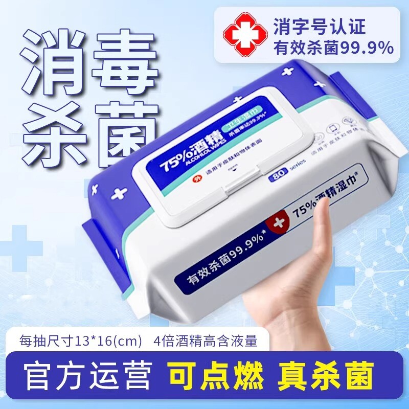 75度酒精湿巾纸清洁消毒杀菌级学生成人用办公家用实惠大包图片