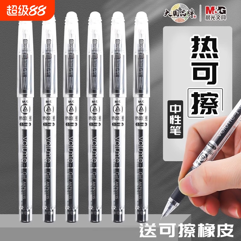 晨光小学生专用可擦写盖帽中性笔