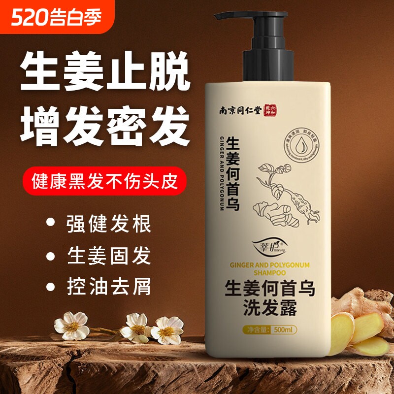 南京同仁堂生姜何首乌止痒去屑洗发水增发密发防控油脱剂固发黑发