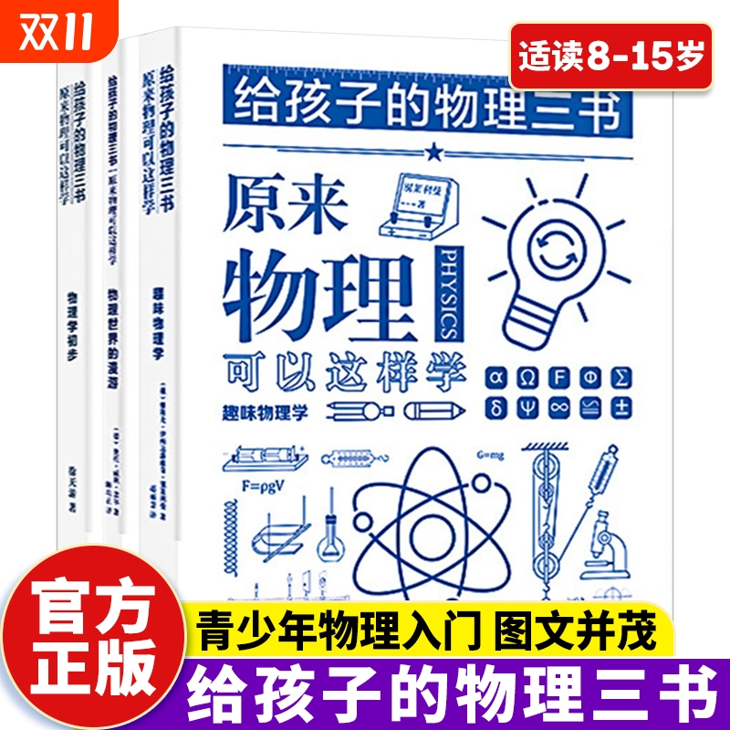 全套3册给孩子的物理三书