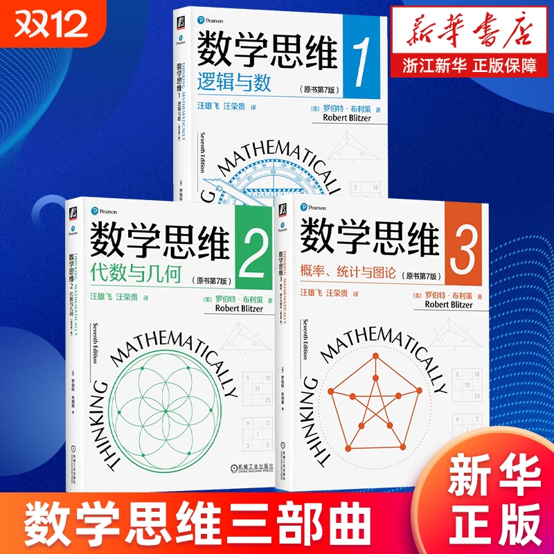 【套装3册】数学思维三部曲 数学思维123 逻辑与数+代数与几何+概率统计与图论 原书第7版 罗伯特·布利策 数学思维能力 新华正版