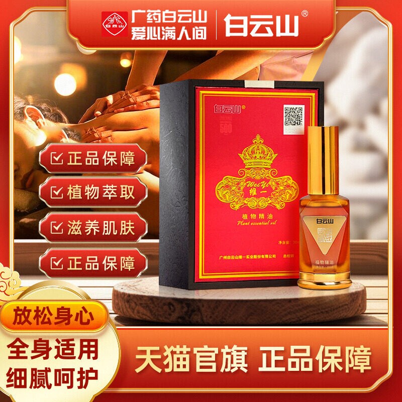 白云山维一植物精油身体按摩喷雾按摩油精华油舒缓官方正品