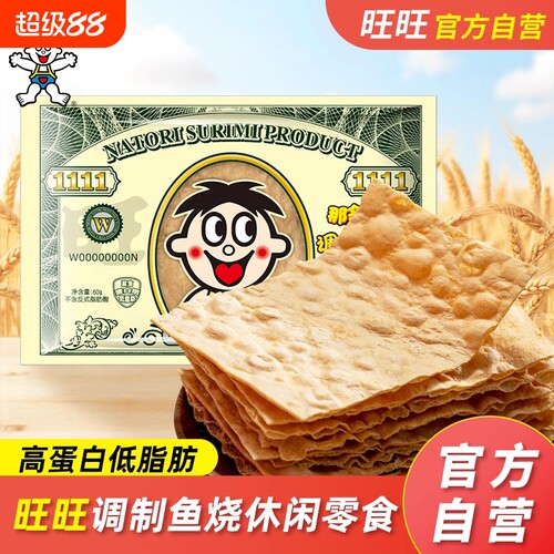 旺仔鱼烧原味60g*3包旺旺调制即食鱼零食味休闲低脂肪鱼糜带鱼