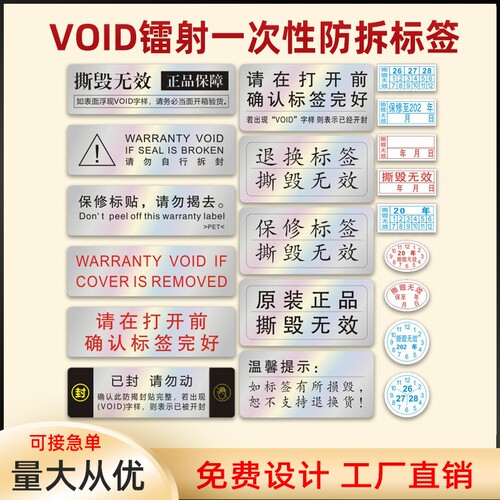 电子保修一次性撕毁无效标签贴纸