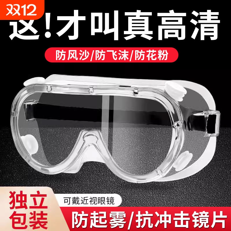 护目镜防灰尘不起雾防花粉可戴眼镜劳保防飞溅打磨防风沙防水近视