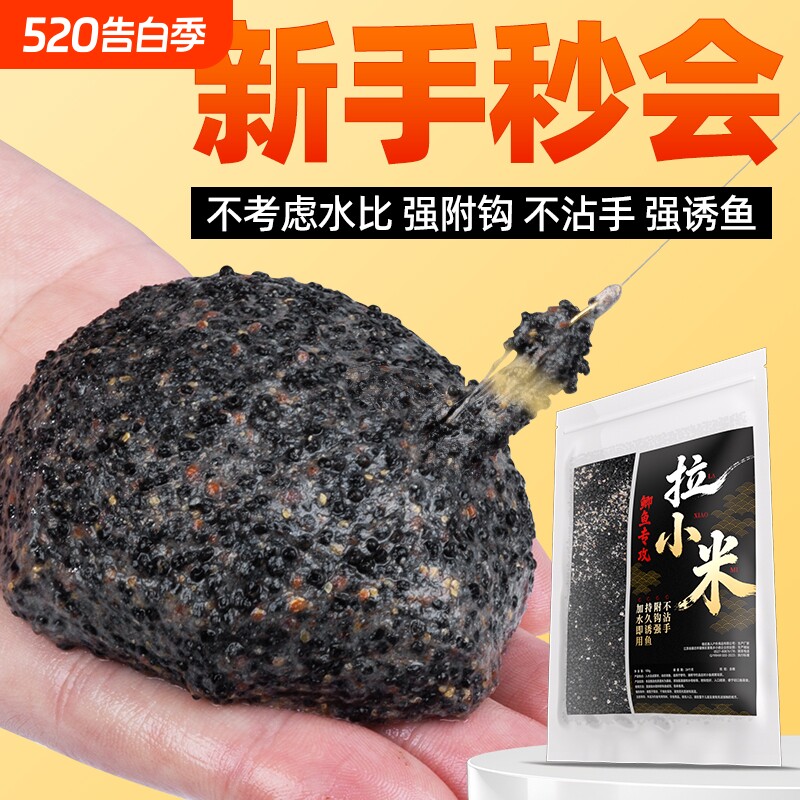 纯小米拉饵野钓鲫鱼四季通用维它米中药米饵料开袋即用拉小米鱼饵