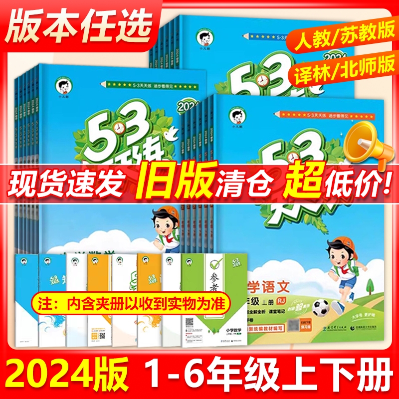 53天天练英语译林版人教版五三天天练2024版一二三四五六年级上下册语文数学苏教版北师小学同步教辅书同步练习册教材测试卷
