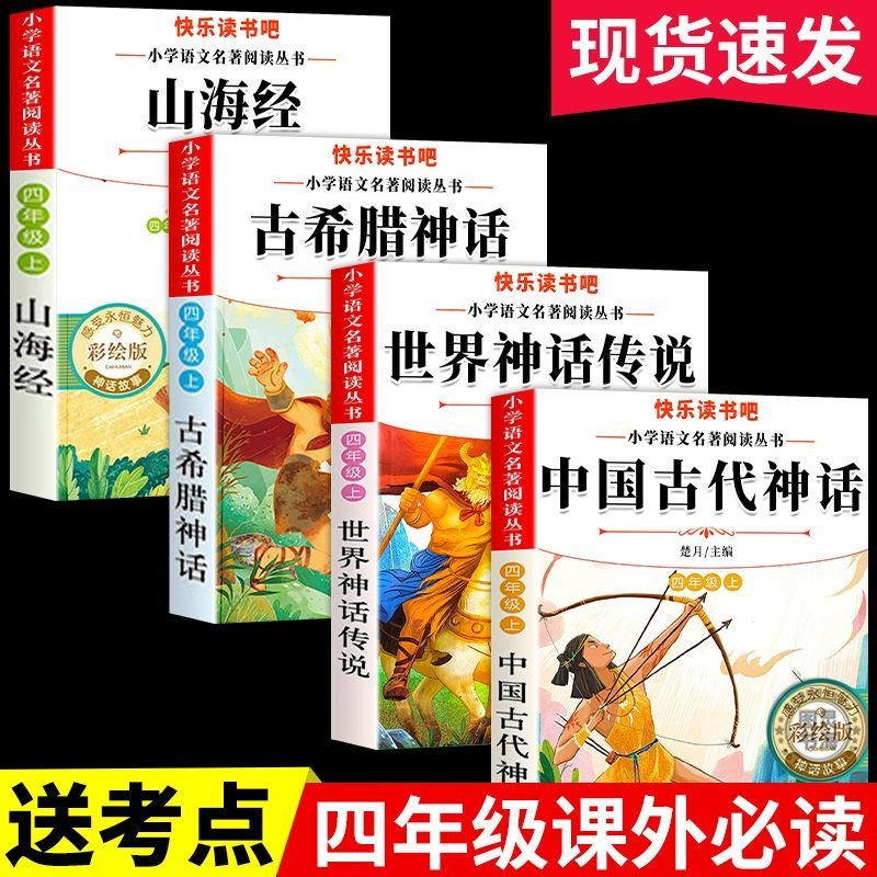 【老师推荐！四年级上快乐读书吧