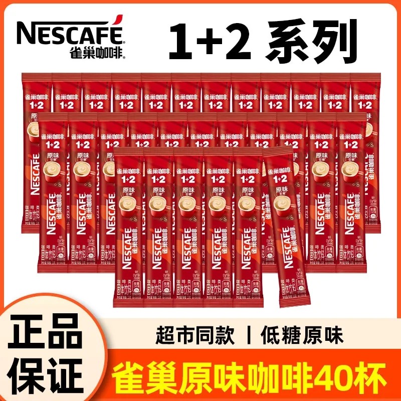 40条雀巢咖啡条装12原味三合一速溶咖啡粉学生袋装特浓奶香拿铁