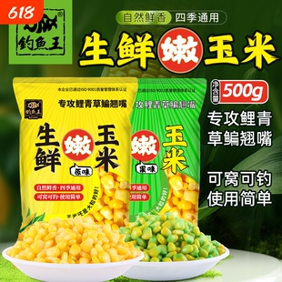 钓鱼王生鲜嫩玉米粒饵料果味打窝料鱼饵青草鳊鱼饵老坛甜薯玉米饵