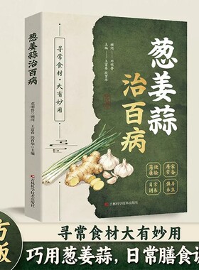 【传承智慧】葱姜蒜酒茶醋治百病 集千年智慧成治病奇方 华夏养生精华 葱姜蒜治百病