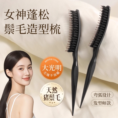 猪鬃毛蓬松颅顶梳子缝专用窄打毛高盘尖尾梳便携折叠护发发型师