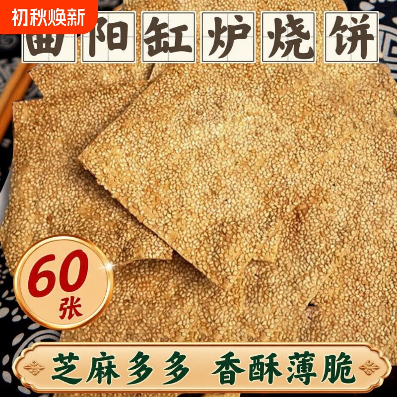 曲阳缸炉烧饼正宗特产吊炉香酥薄脆芝麻饼干零食小吃糕点传统健康